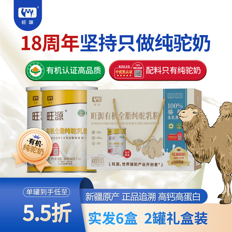 【12罐】旺源有机全脂纯驼乳粉 成人中老年高钙高蛋白纯骆驼奶粉