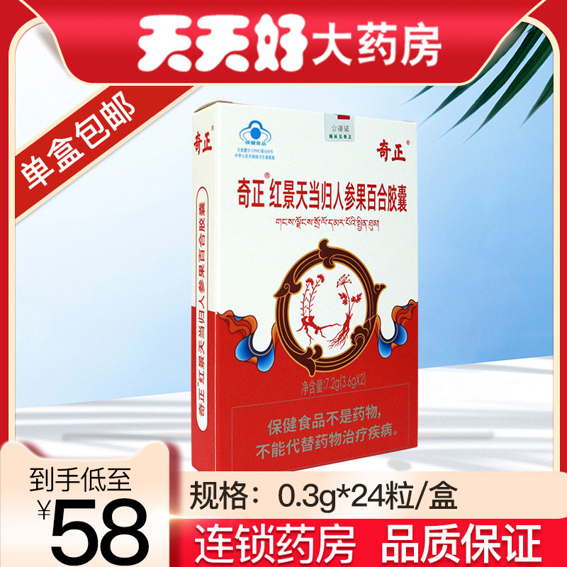 奇正 红景天当归人参果百合胶囊24粒/盒耐缺氧免疫调节高原不适