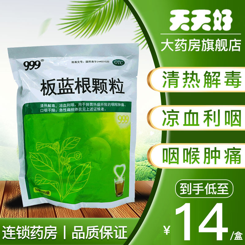低至14/包】999 板蓝根颗粒 10g*20袋/包清热解毒凉血利咽
