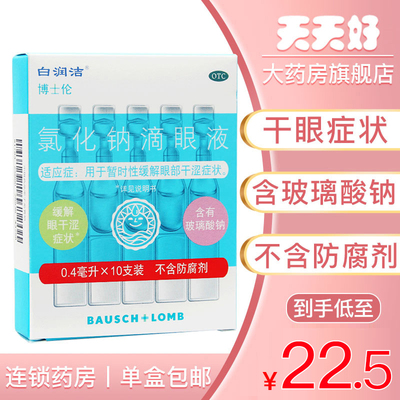 【白润洁】氯化钠滴眼液0.55%*10支/盒干涩