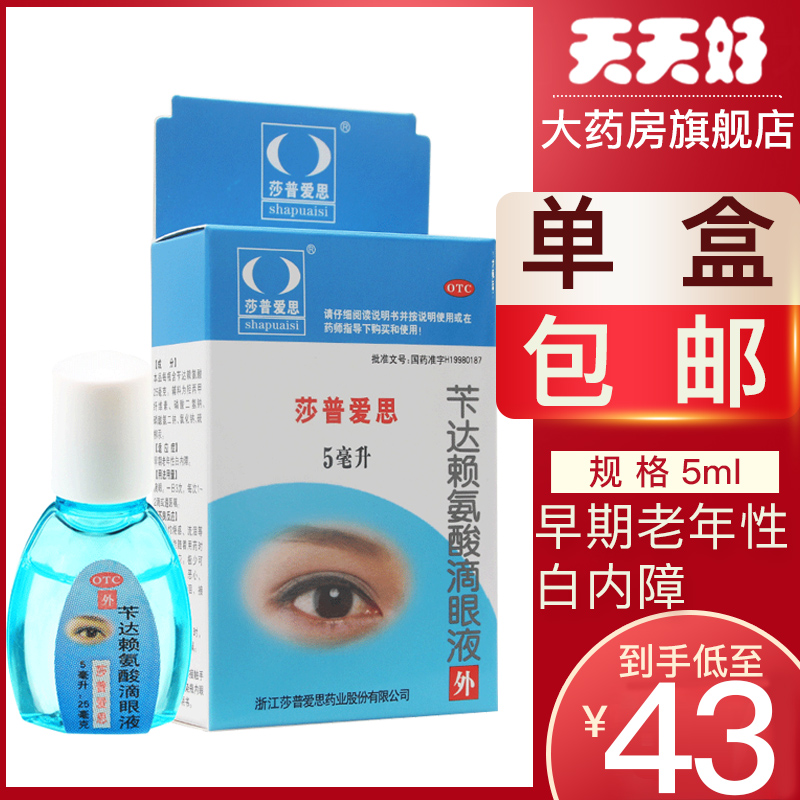 【莎普爱思】苄达赖氨酸滴眼液5ml25mg*5ml*1瓶/盒白内障