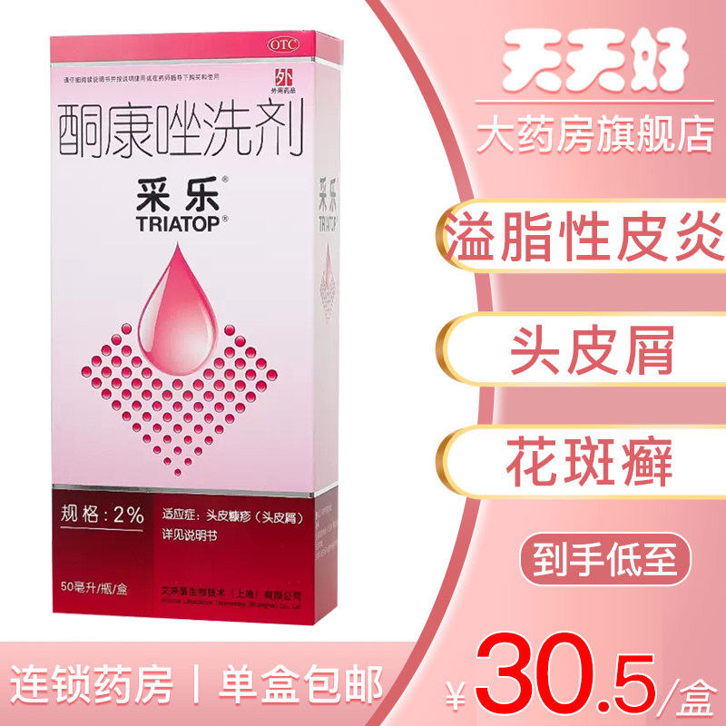 包邮】采乐酮康唑洗剂 2%*50ml头皮屑脂溢性皮炎花斑癣_虎窝淘