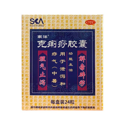 【SOUTHOCEAN/南洋】克痢痧胶囊0.28g*24粒/盒中暑止泻解毒