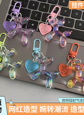 透明镭射气球狗钥匙扣情侣钥匙链小众个性包挂件小清新挂饰饰品