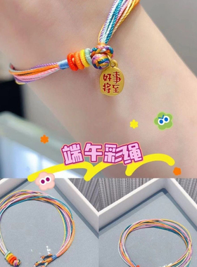 【好事将至】新款端午节五彩绳平安圈仙女手绳儿童闺蜜礼物招财款