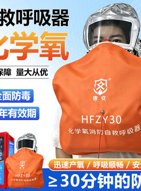 HFZY30化学氧消防自救呼吸器防毒防烟防火面具面罩过滤式自生氧气