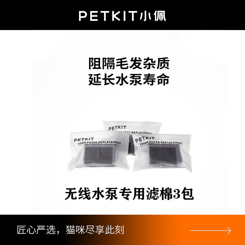 小佩PETKIT宠物智能无线水泵饮水机专用海绵6块装*2包滤棉12块