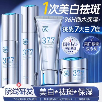 377护肤品水乳套装补水美白淡斑祛斑去黄提亮紧致化妆品全套男女