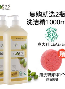 意大利进口bioecofamily洗洁精家用食品级ICEA认证洗碗液2瓶装