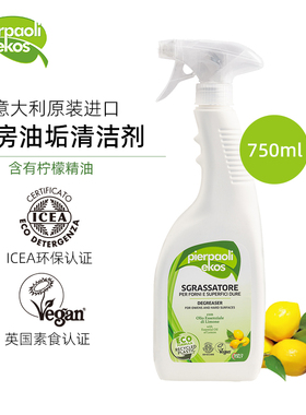 意大利进口厨房油污垢清洁剂750ml 柠檬香 去污 植物提取ICEA认证