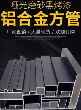 哑光磨砂黑色铝合金烤漆铝方管矩形扁管铝方通方管型材空心四方管