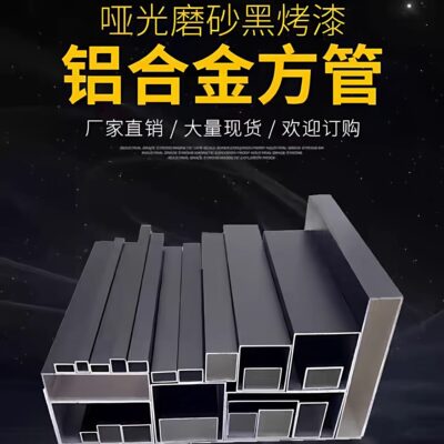 哑光磨砂黑色铝合金烤漆铝方管矩形扁管铝方通方管型材空心四方管