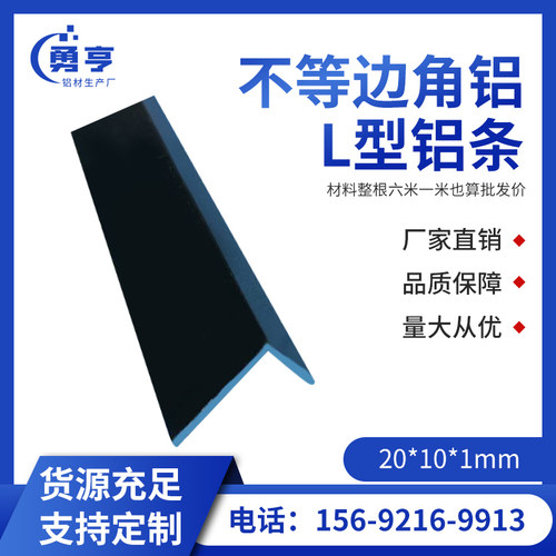 20*10*1mm哑光磨砂黑角铝 铝直角铝包边 不等边角铝L型铝条装饰条