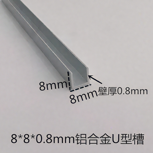 8*8*0.8mm铝合金U型槽 铝合金卡槽 铝合金包边条 广泛用于工程