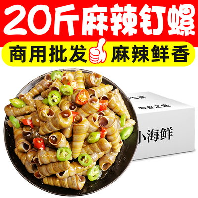 20斤麻辣钉螺小吃凉菜预制菜捞汁小海鲜凉拌菜酒店餐饮商用批发