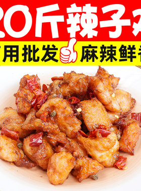 20斤干煸辣子鸡半成品新鲜油炸红烧地锅炒鸡麻辣鸡丁鸡肉商用批发