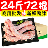 24斤鸭脖生鲜冷冻整根生鸭脖卤味火锅烧烤食材商用整箱批发