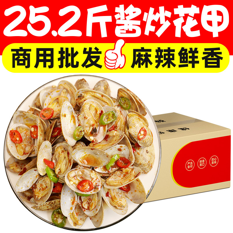 酱炒麻辣花甲香辣花蛤冷冻半成品小海鲜麻辣蛤蜊餐饮食材批发商用