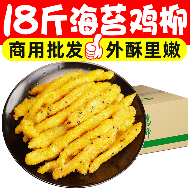 18斤海苔鸡柳风味油炸小吃无骨鸡柳冷冻半成品整箱商用批发