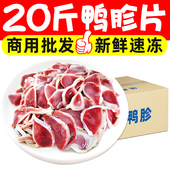 20斤鸭胗片鸭肫片鸭肾片鸭胃片饭店火锅烧食材烤面馆食材批发商用