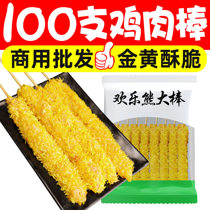 100串熊大鸡肉棒冷冻半成品速冻风味烧烤油炸小吃鸡肉棒商用批发