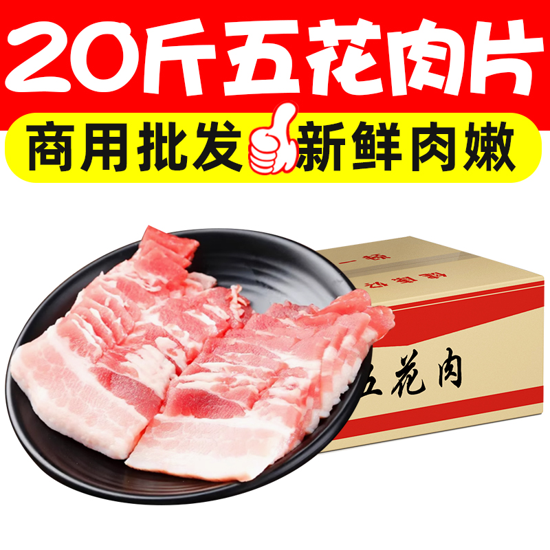 20斤带皮合成五花肉片肥瘦相间烧烤火锅冷冻食材炒菜烤肉商用批发