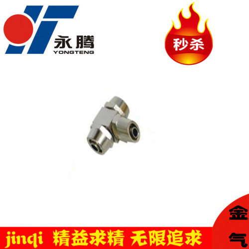 尼龙铜管接头t型快拧气动元件