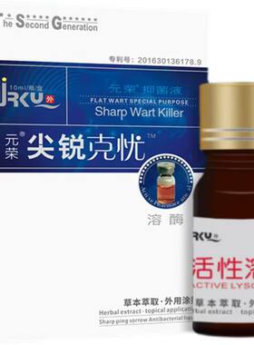 元荣尖锐克活性溶解液快速温和不留疤外用除大体草本