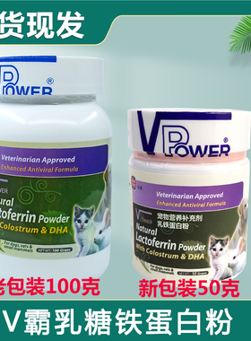 V霸乳铁蛋白粉增强宠物狗猫免疫力生长发育补充营养威霸