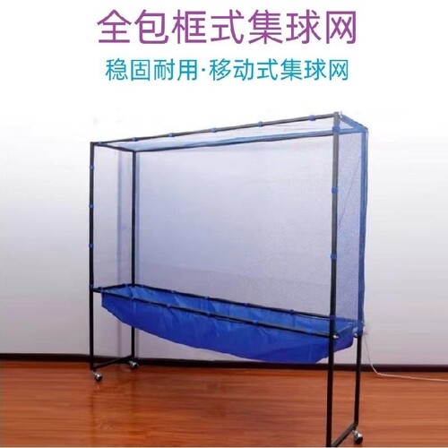 可移动全包围集球网落地式乒乓球回收球网拦球网挡球网接球网架子