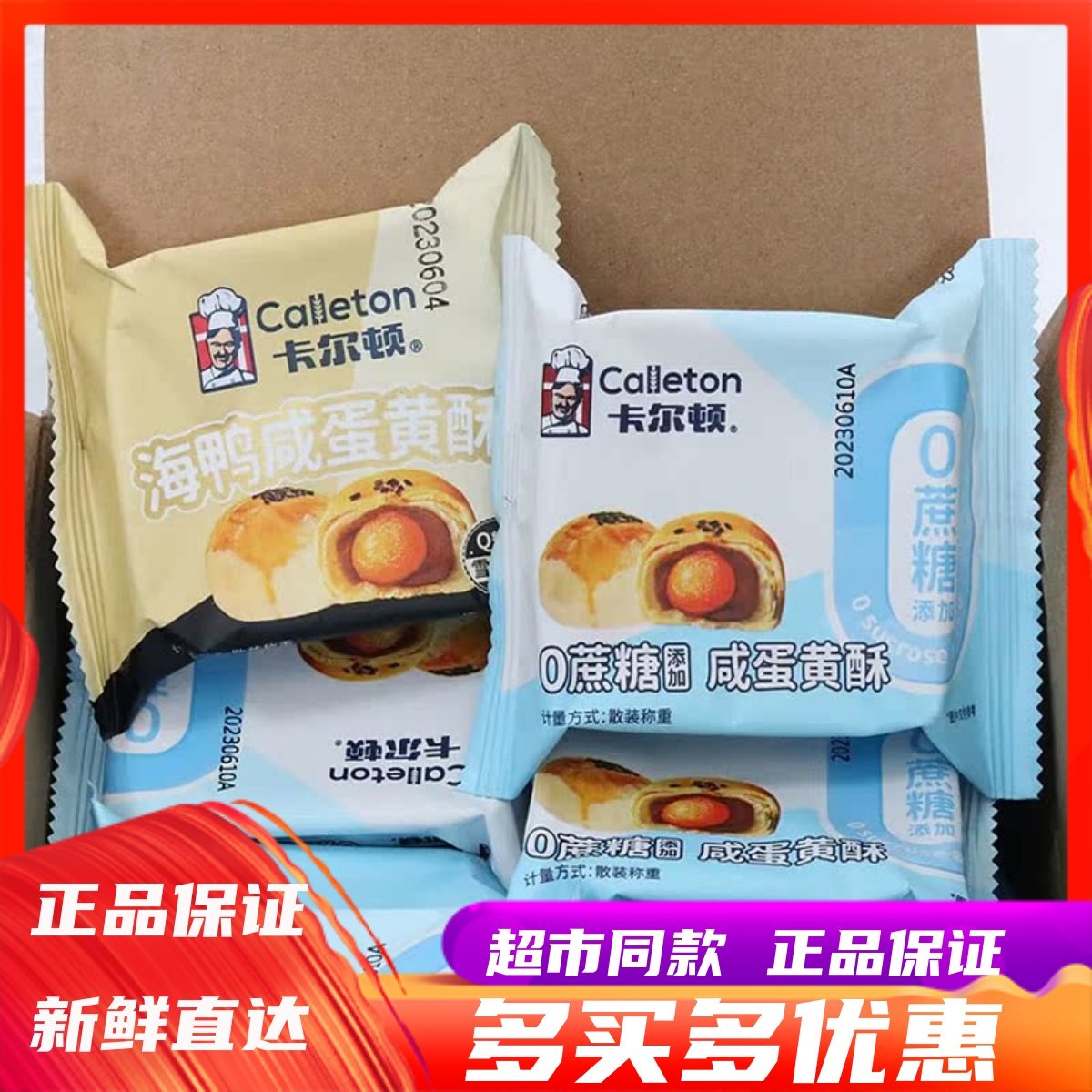 卡尔顿海鸭咸蛋黄酥红豆沙雪媚娘夹心糕点休闲零食办公下午茶