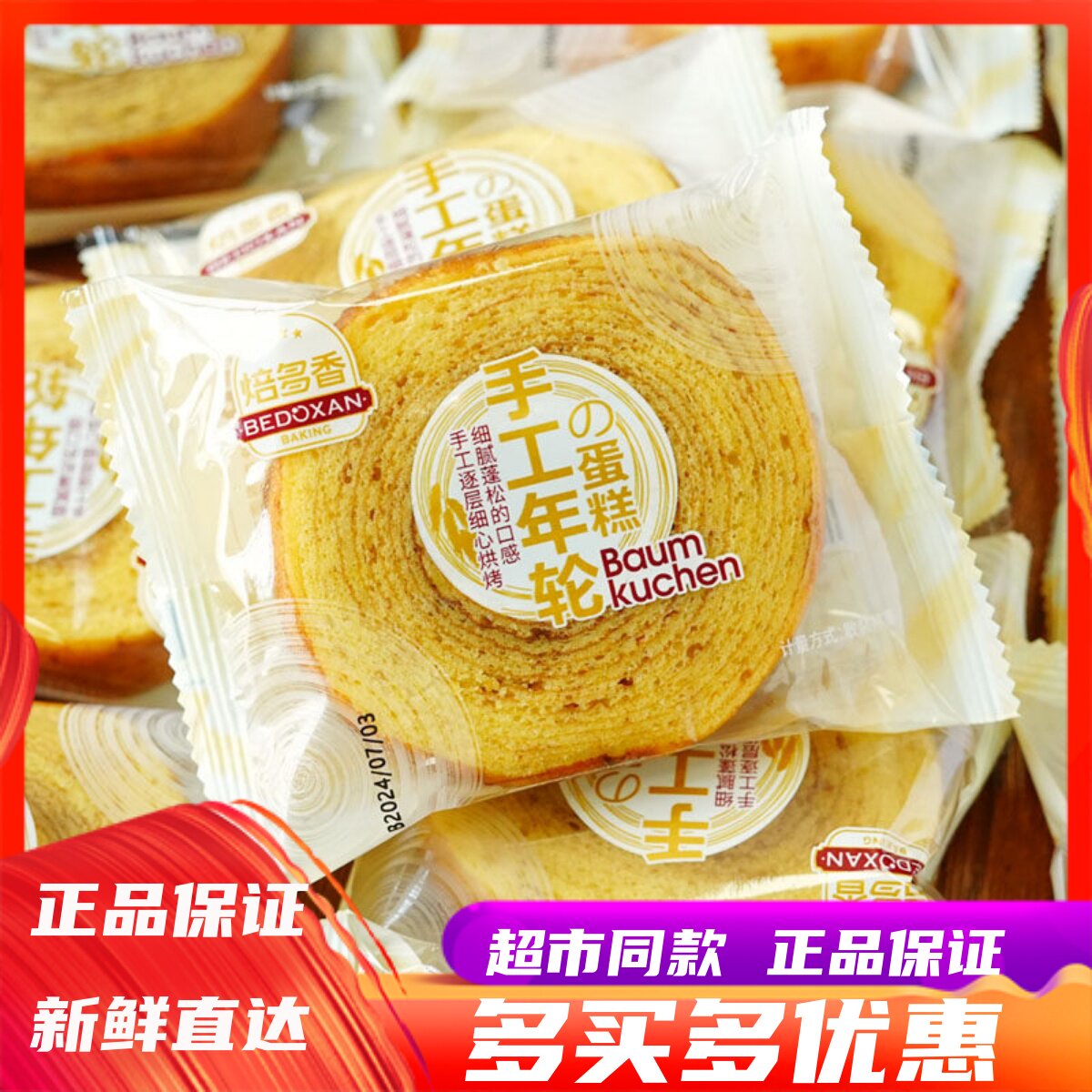 3月焙多香手工年轮蛋糕散称圆形蛋糕零食点心办公室营养早餐糕点