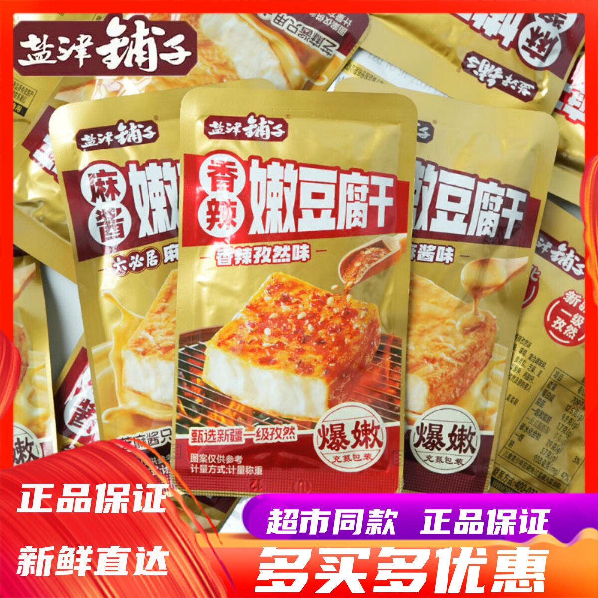盐津铺子嫩豆腐干香辣孜然味六必居麻酱味豆干休闲解馋追剧小零食