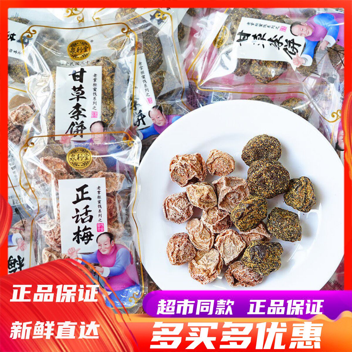 泉利堂正话梅甘草李饼陈皮甘草梅散称蜜饯果脯办公室休闲解馋零食