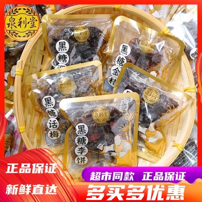泉利堂黑糖话梅西梅李饼杨梅蜜饯