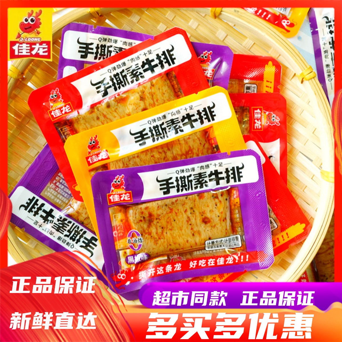 佳龙手撕素肉素牛排办公零食小吃
