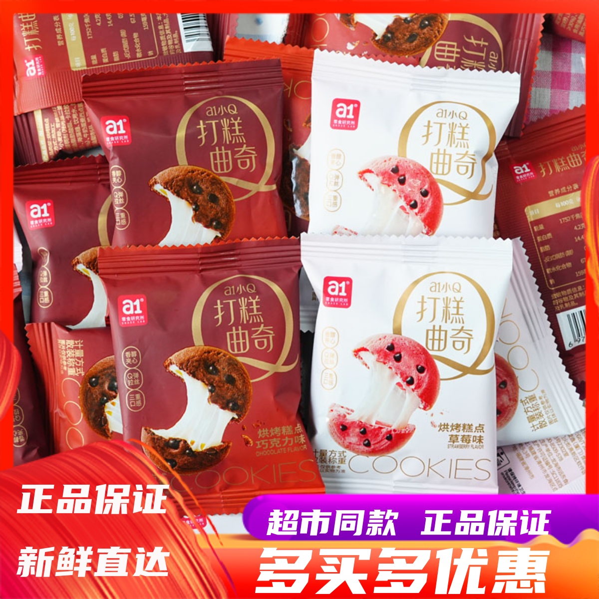 a1打糕曲奇巧克力草莓味夹心饼干