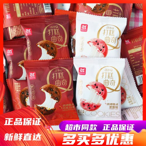 a1打糕曲奇巧克力草莓味夹心饼干