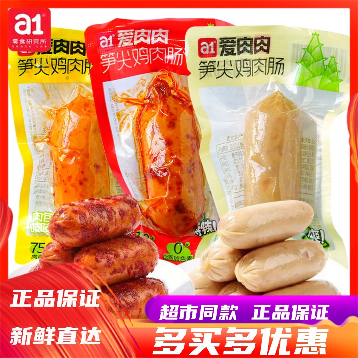 12月a1爱肉肉笋尖鸡肉肠高蛋白即食香肠办公室代餐饱腹解馋小零食