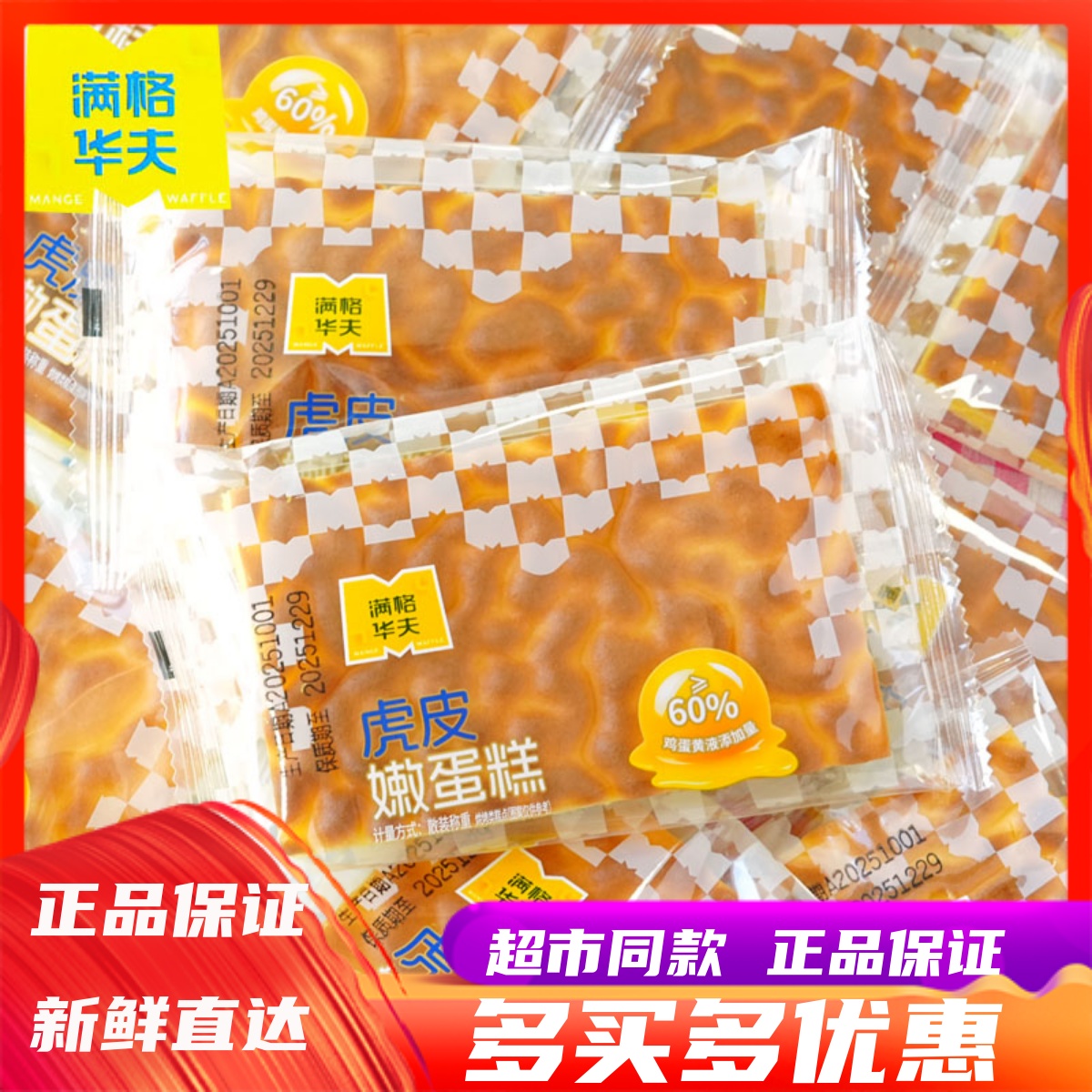 满格华夫虎皮嫩蛋糕学生营养早餐