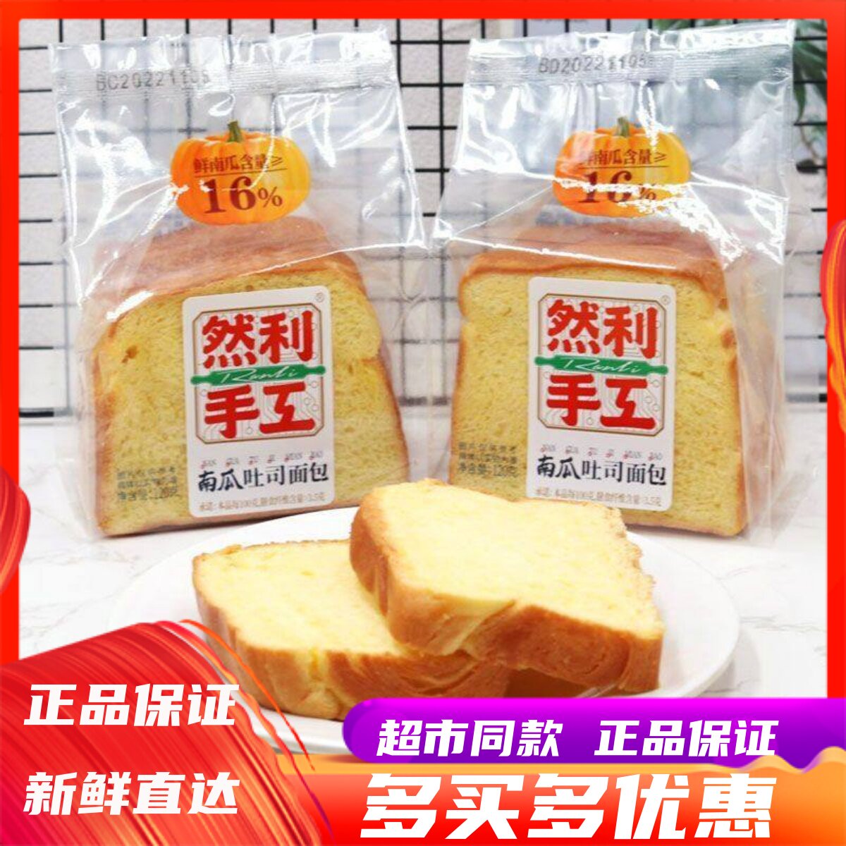 2月然利手工南瓜吐司面包120g网红无夹心吐司儿童营养早餐小零食