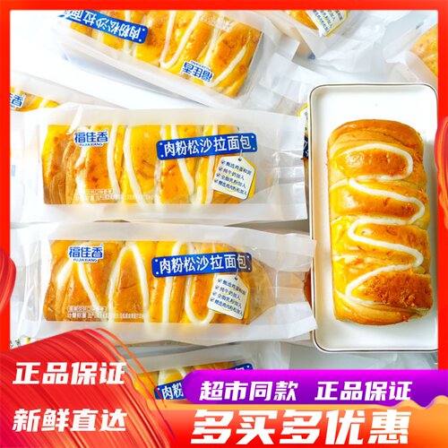 福佳香肉粉松沙拉面包营养早餐