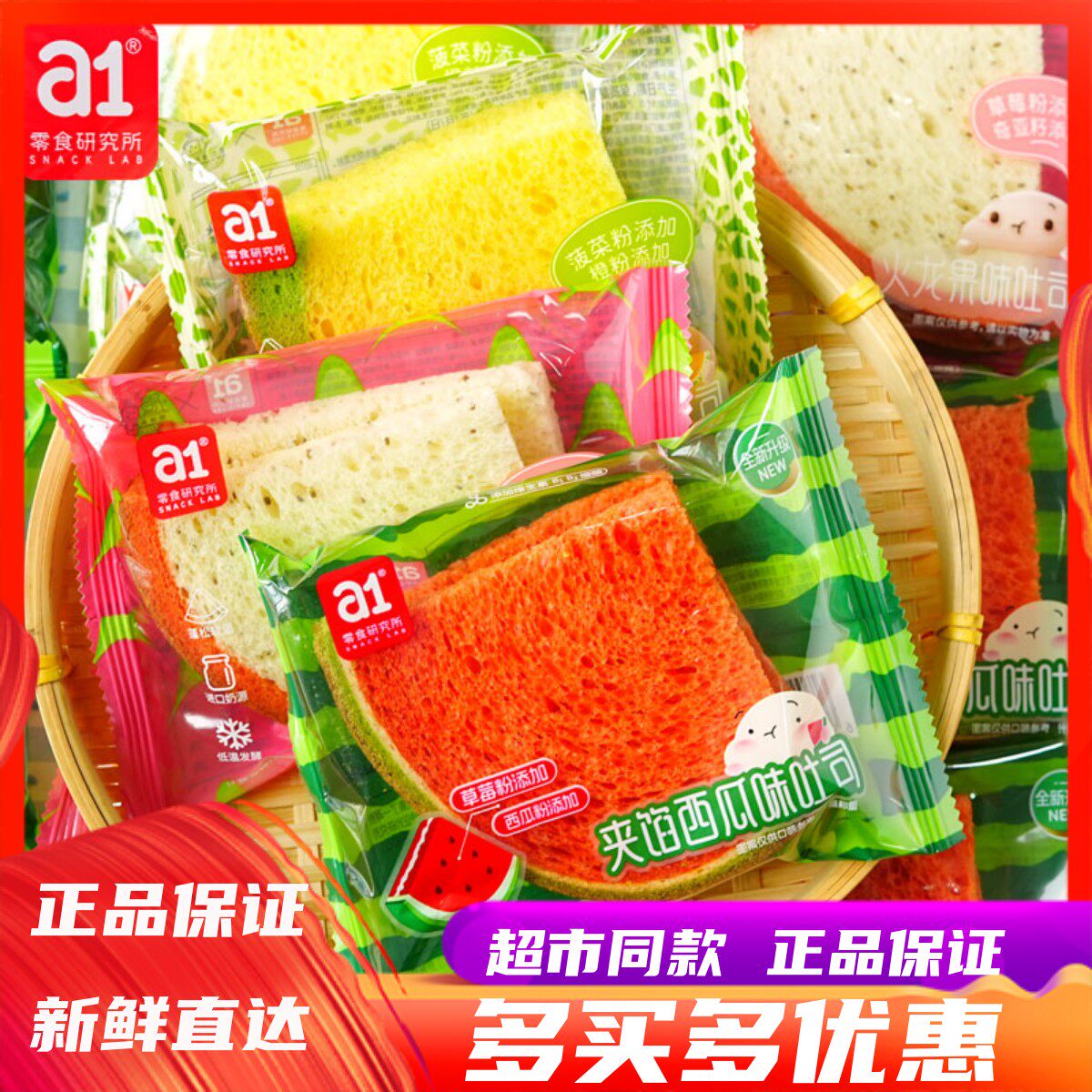 a1西瓜味哈密瓜味火龙果夹馅吐司