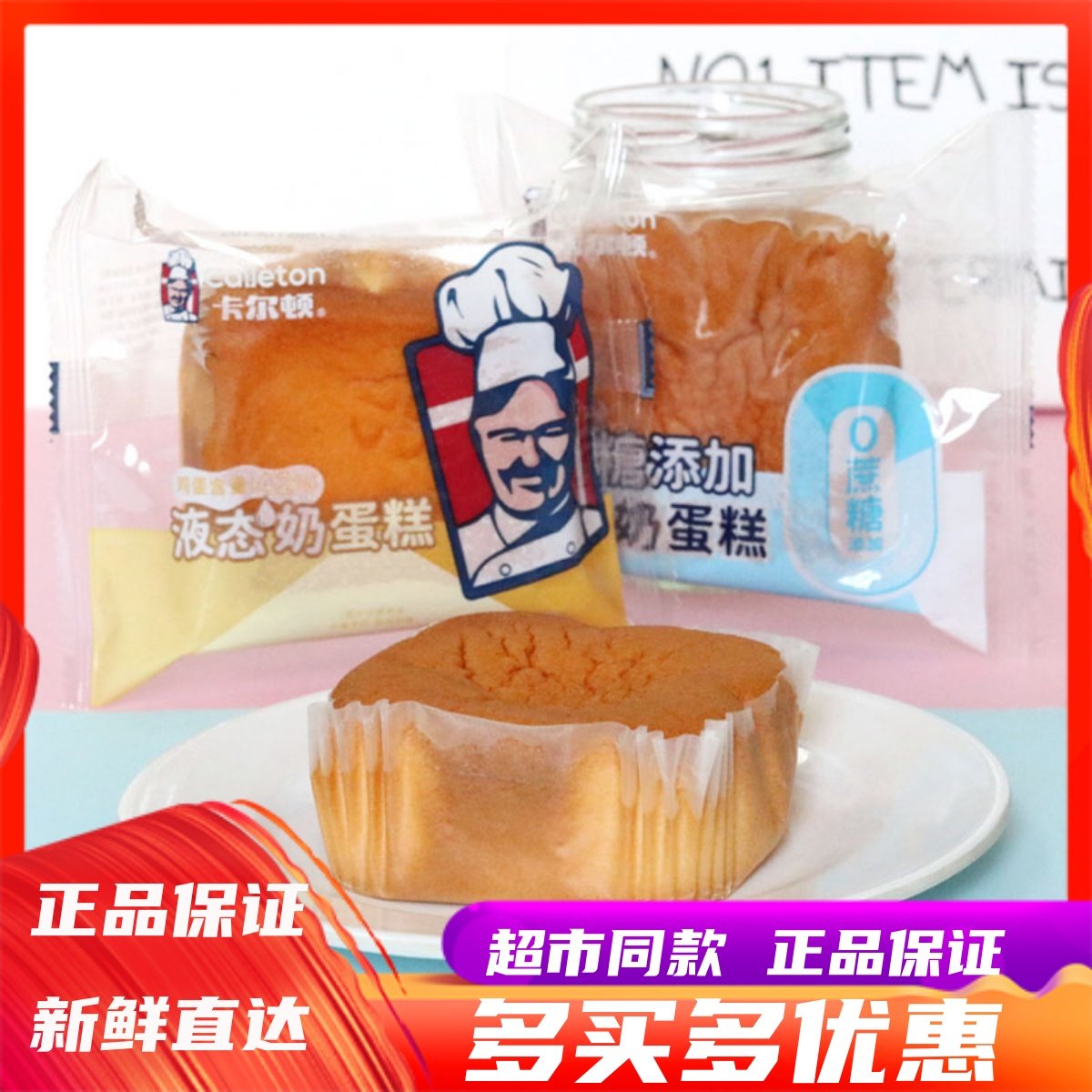 卡尔顿液态奶蛋糕早餐糕点