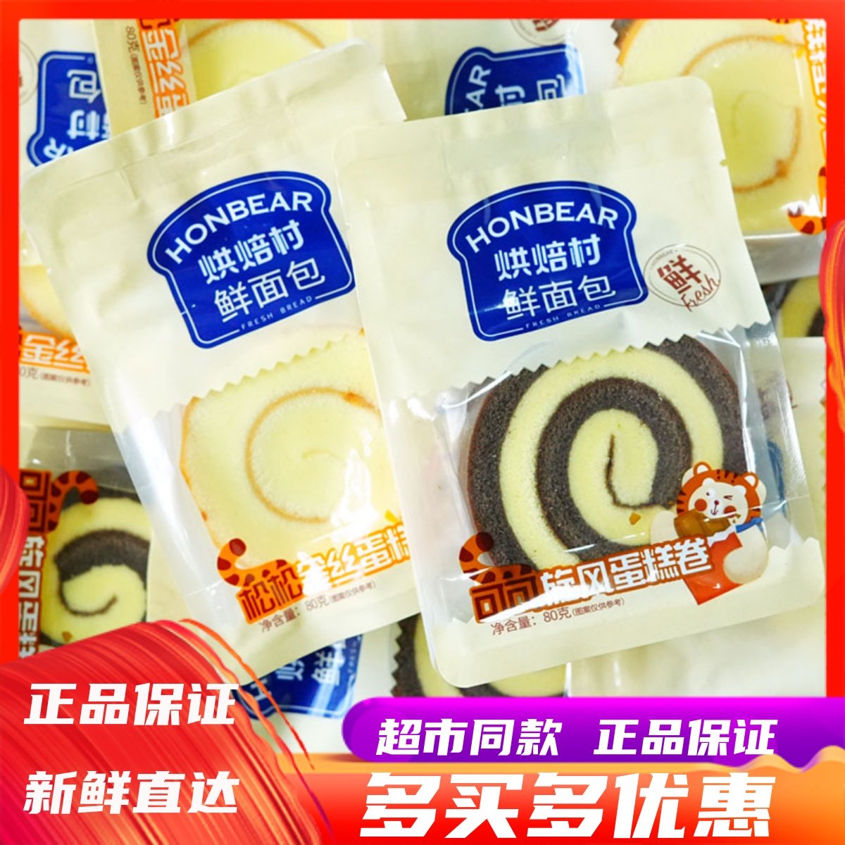 烘焙村虎皮旋风蛋糕卷营养早餐