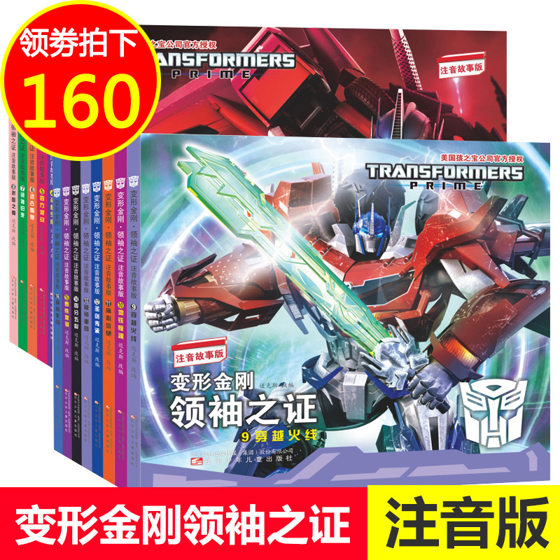 变形金刚书全套16册  领袖之证注音版故事书 4-6-8岁少幼儿童绘本故事漫画图画书带拼音彩图动画故事书籍辽宁少儿出版擎天柱大黄蜂