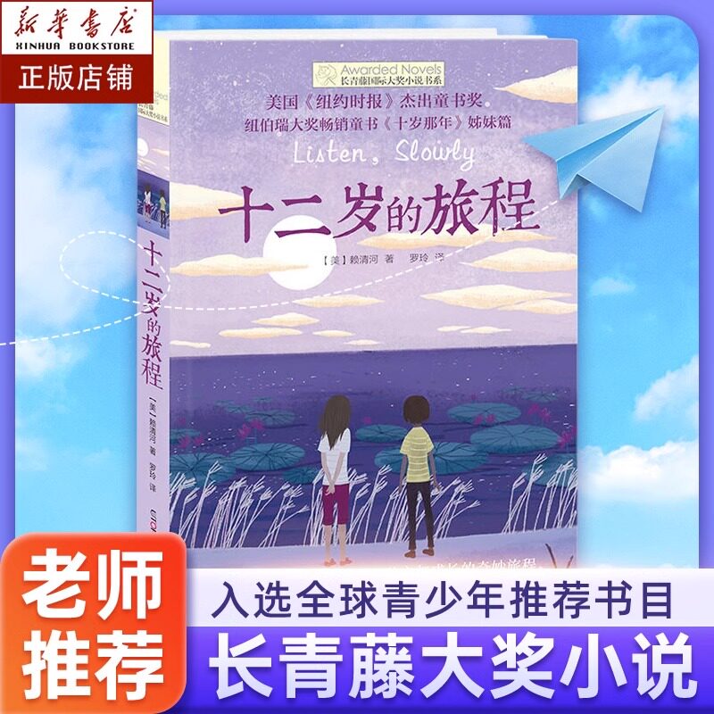 正版现货 十二岁的旅程/长青藤国际大奖小说书系 第6辑 6-12-15岁中小学生课外阅读书籍 青少年儿童文学故事 《十岁那年》姊妹篇高性价比高么？