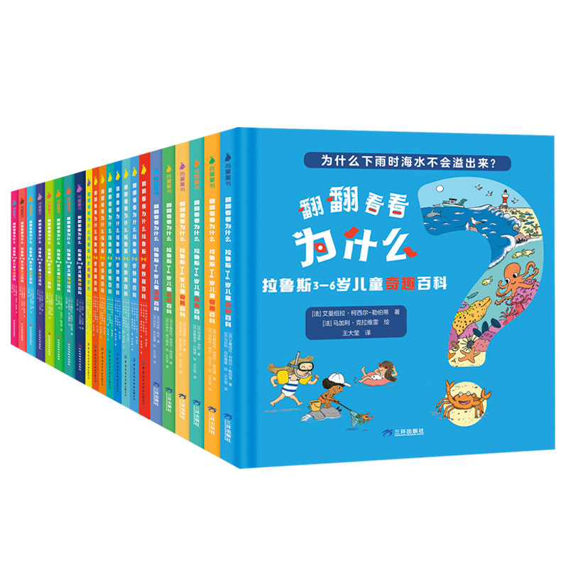 拉鲁斯儿童百科全书（全22册） 翻翻看看系列 阳子老师力荐 3-6-10岁 小学阶段必读书目翻翻设计训练动脑各识点由浅入深科谱启蒙书
