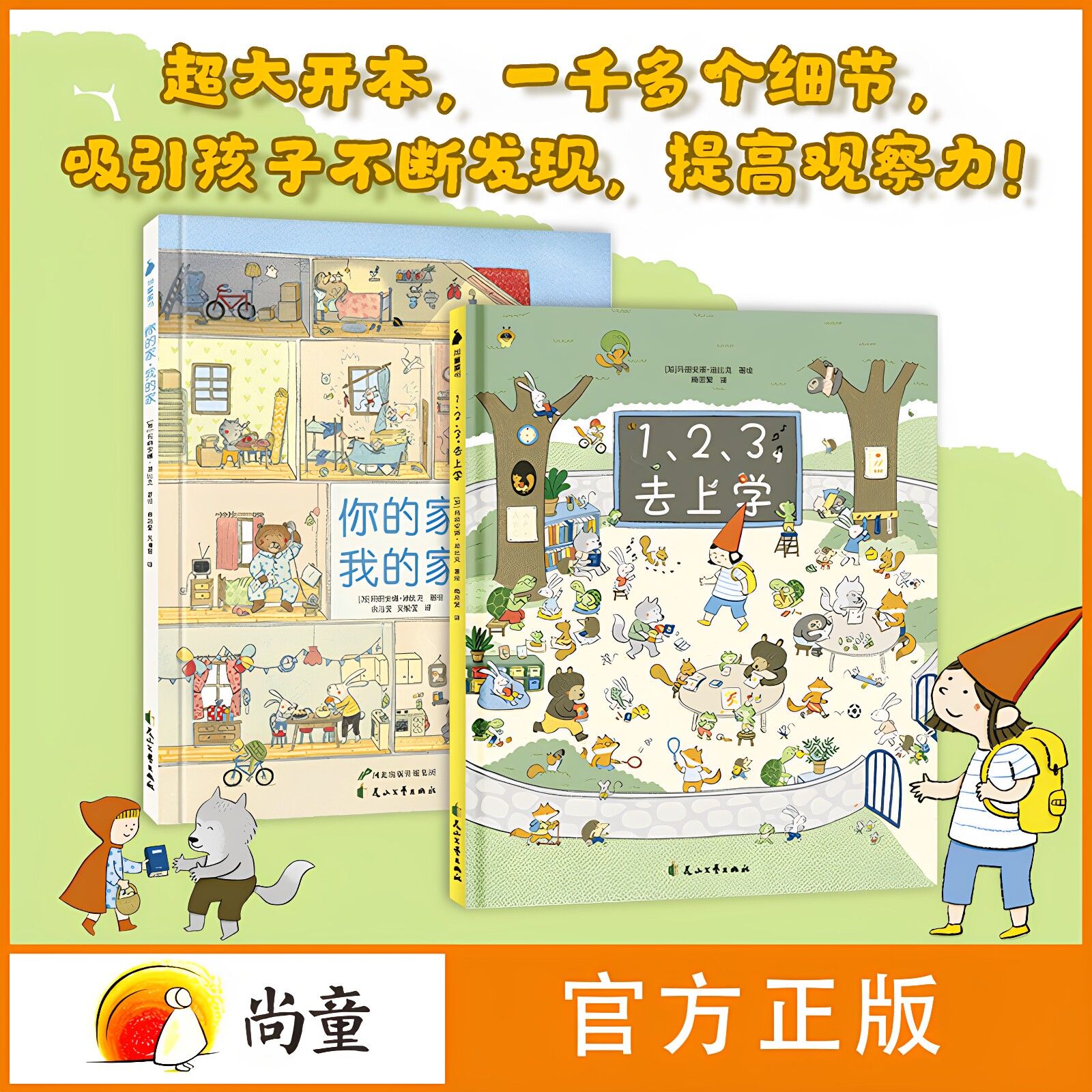 老鼠邮差经典地板书 123去上学+你的家我的家 （全2册） 开学季 化解上学焦虑 社交启蒙 3-6-8岁 早教启蒙阅读幼