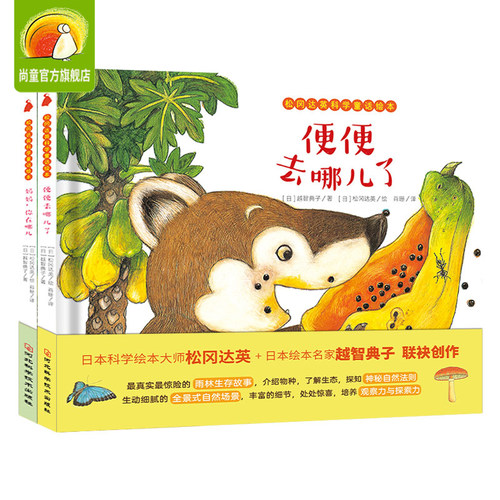 松冈达英科学童话绘本 便便去哪儿了+妈妈你在哪儿全套2册 精装硬壳 3到6-8岁幼儿热带雨林睡前故事图画书籍 儿童动物自然科普绘本